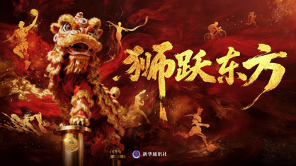 超燃！獅躍東方，全運(yùn)開(kāi)場(chǎng)！